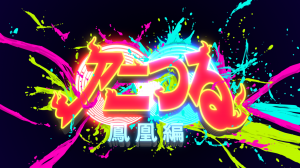 アニつる 鳳凰編 完成